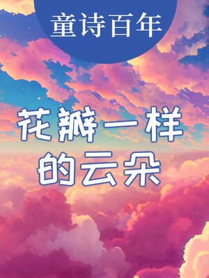 cover image of 童诗百年 花瓣一样的云朵